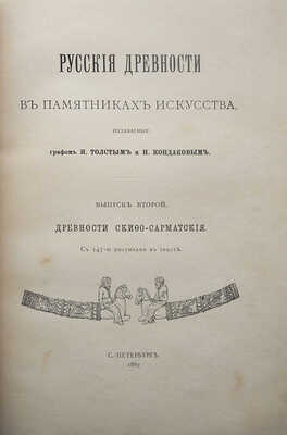 Русские древности в памятниках искусства / издаваемые графом И. Толстым и Н. Кондаковым. [В 6 вып.]. Вып. 1-6. СПб., 1889-1899.